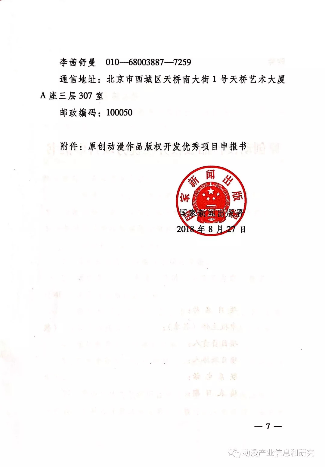 國家新聞出版署關(guān)于征集原創(chuàng)動漫作品版權(quán)開發(fā)優(yōu)秀項目的通知——驅(qū)動浪潮上的動漫版權(quán)開發(fā)新機(jī)遇
